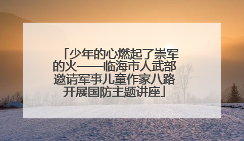 少年的心燃起了崇军的火——临海市人武部邀请军事儿童作家八路开展国防主题讲座