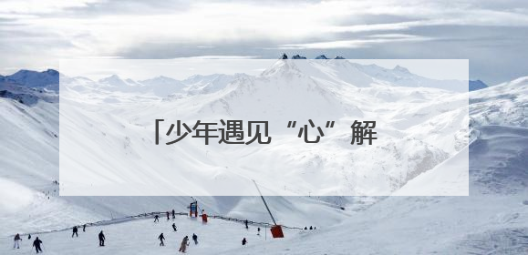 少年遇见“心”解答 靖江未成年人心理健康宣传月启动