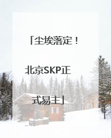 尘埃落定！北京SKP正式易主