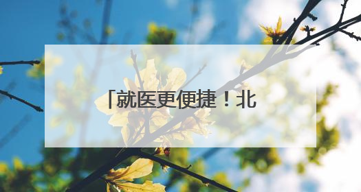 就医更便捷！北京积水潭医院回龙观院区核医学科正式投入使用