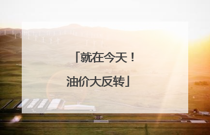 就在今天！油价大反转