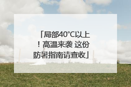 局部40℃以上！高温来袭 这份防暑指南请查收