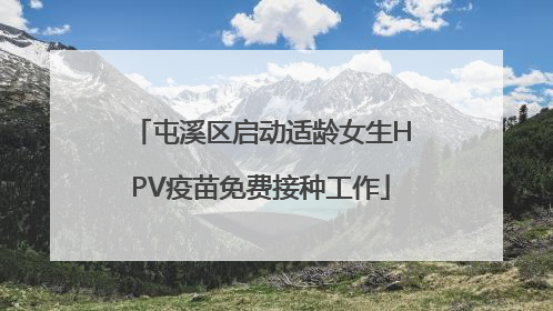 屯溪区启动适龄女生HPV疫苗免费接种工作