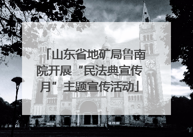 山东省地矿局鲁南院开展“民法典宣传月”主题宣传活动