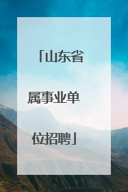 山东省属事业单位招聘