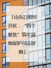 山东日照经开区：“四个聚焦”筑牢湿地保护司法屏障