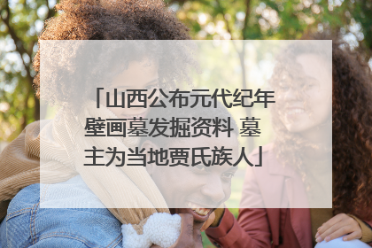 山西公布元代纪年壁画墓发掘资料 墓主为当地贾氏族人