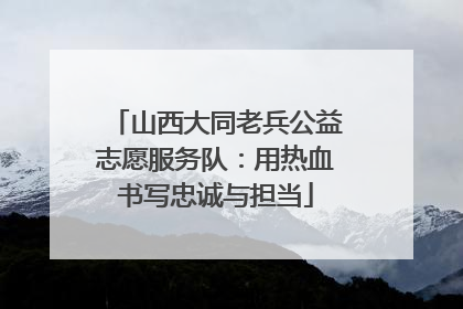 山西大同老兵公益志愿服务队：用热血书写忠诚与担当