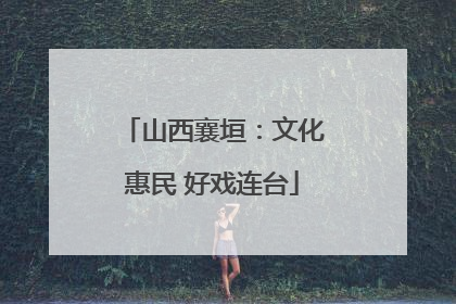 山西襄垣：文化惠民 好戏连台
