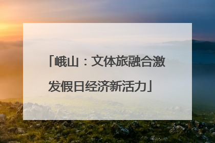 峨山：文体旅融合激发假日经济新活力