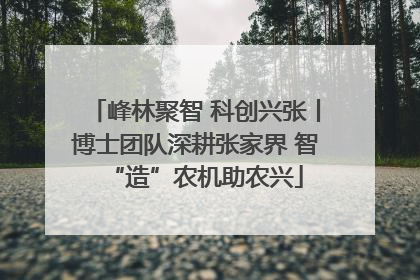 峰林聚智 科创兴张丨博士团队深耕张家界 智“造”农机助农兴