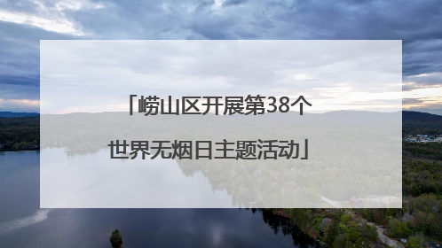 崂山区开展第38个世界无烟日主题活动