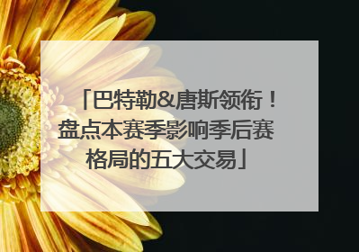巴特勒&唐斯领衔！盘点本赛季影响季后赛格局的五大交易