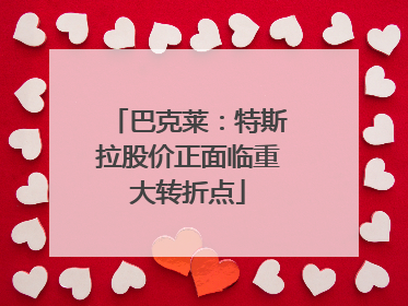 巴克莱：特斯拉股价正面临重大转折点