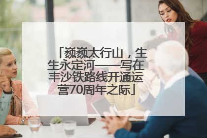 巍巍太行山，生生永定河——写在丰沙铁路线开通运营70周年之际