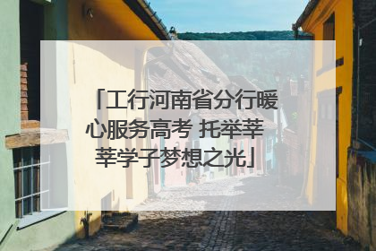 工行河南省分行暖心服务高考 托举莘莘学子梦想之光