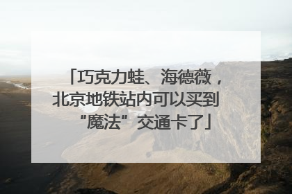 巧克力蛙、海德薇，北京地铁站内可以买到“魔法”交通卡了