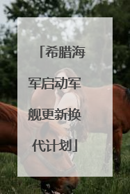 希腊海军启动军舰更新换代计划