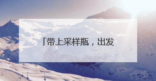 带上采样瓶，出发！沿江八市“长江大保护小使者”第七年相约“智探长江 童心护绿 ”