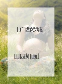 广西罗城田园如画