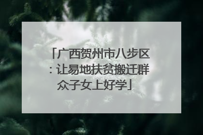广西贺州市八步区：让易地扶贫搬迁群众子女上好学