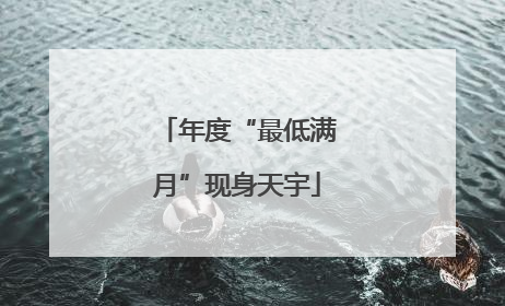年度“最低满月”现身天宇