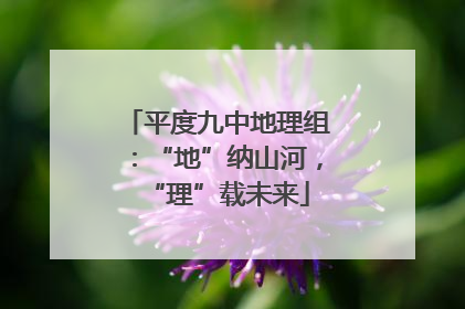 平度九中地理组：“地”纳山河，“理”载未来