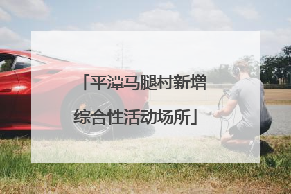 平潭马腿村新增综合性活动场所