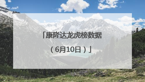 康隆达龙虎榜数据（6月10日）
