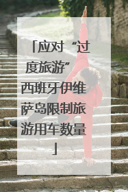 应对“过度旅游” 西班牙伊维萨岛限制旅游用车数量
