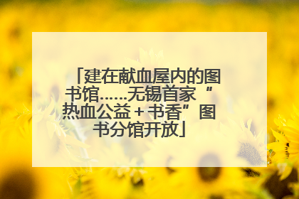 建在献血屋内的图书馆……无锡首家“热血公益＋书香”图书分馆开放