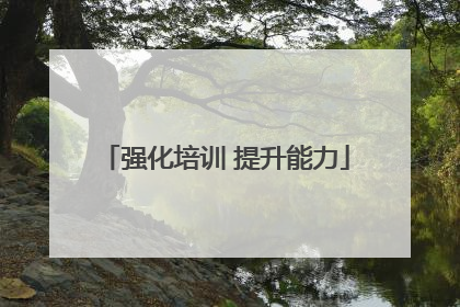 强化培训 提升能力