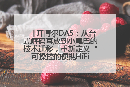 开博尔DA5：从台式解码耳放到小尾巴的技术迁移，重新定义“可操控的便携HiFi解码耳放”