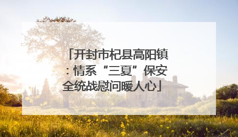 开封市杞县高阳镇：情系“三夏”保安全统战慰问暖人心