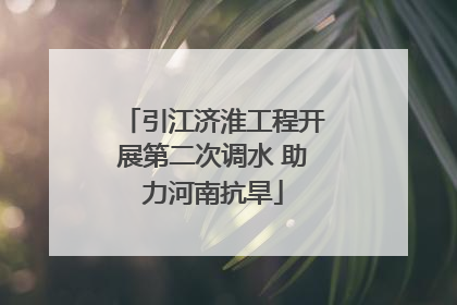 引江济淮工程开展第二次调水 助力河南抗旱