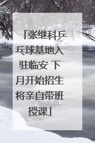 张继科乒乓球基地入驻临安 下月开始招生将亲自带班授课