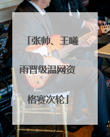 张帅、王曦雨晋级温网资格赛次轮