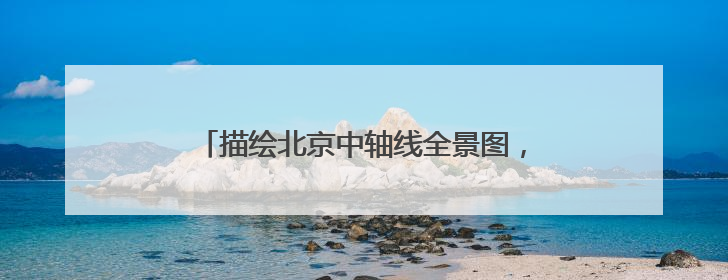 描绘北京中轴线全景图，《中国文化名片：北京中轴线非遗之旅》新书发布