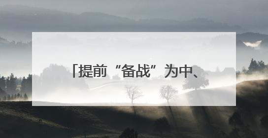 提前“备战”为中、高考 “城心”护航