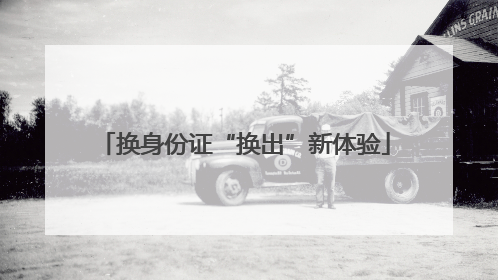 换身份证“换出”新体验