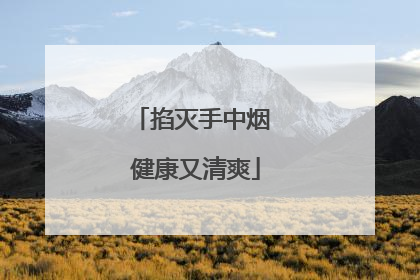 掐灭手中烟 健康又清爽
