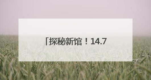 探秘新馆！14.7万平方米的“北疆文明容器”里都装了啥？