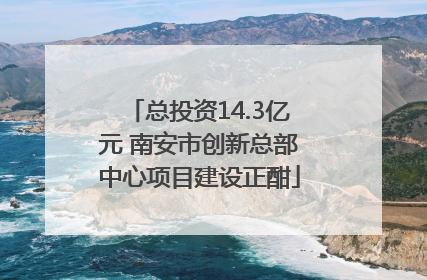 总投资14.3亿元 南安市创新总部中心项目建设正酣