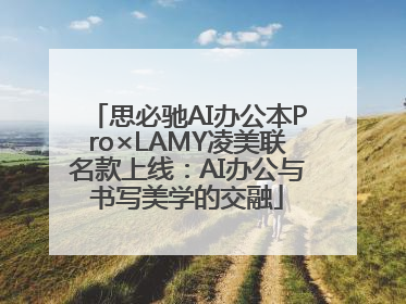 思必驰AI办公本Pro×LAMY凌美联名款上线：AI办公与书写美学的交融
