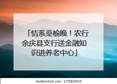 情系桑榆晚！农行余庆县支行送金融知识进养老中心