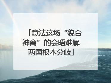 意法这场“貌合神离”的会晤难解两国根本分歧