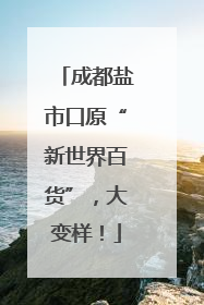 成都盐市口原“新世界百货”，大变样！