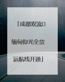 成都双流⇌缅甸仰光全货运航线开通