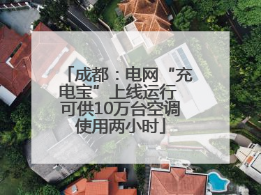 成都：电网“充电宝”上线运行 可供10万台空调使用两小时