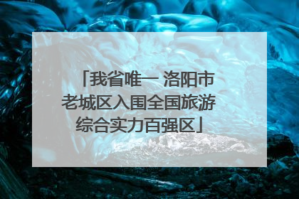 我省唯一 洛阳市老城区入围全国旅游综合实力百强区